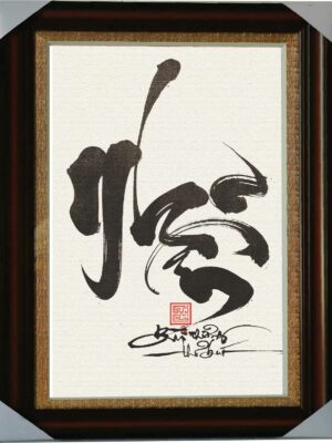 tranh-thu-phap-chu-nhan