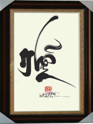 tranh-thu-phap-chu-nhan